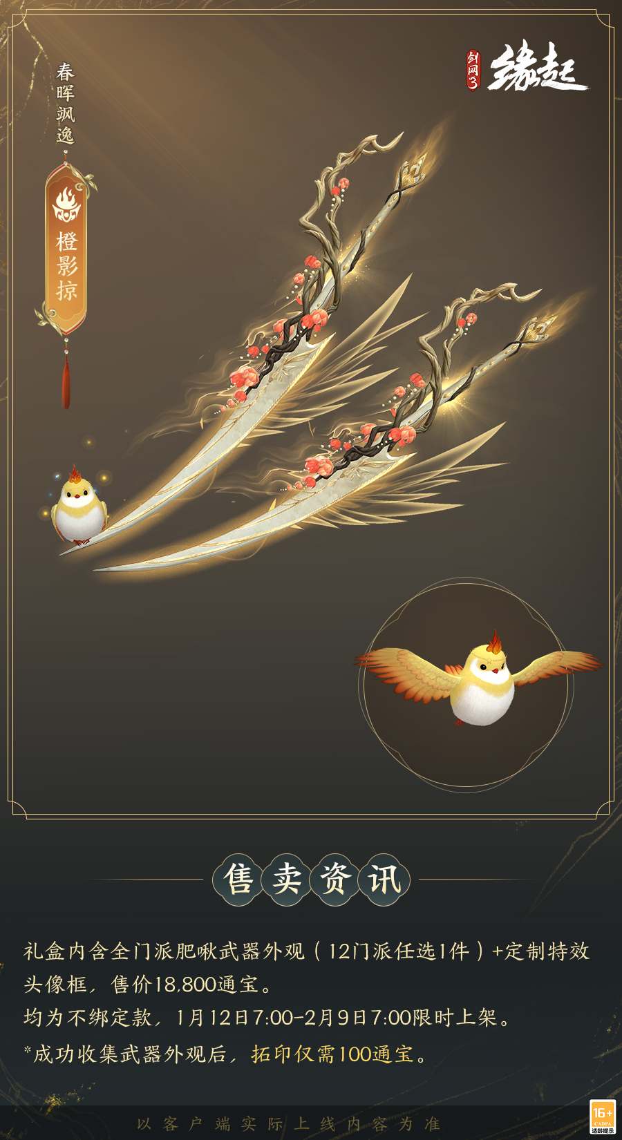 啾啾喳喳闹新岁，《剑网3缘起》全新武器携肥啾头饰新春送福！[图18]