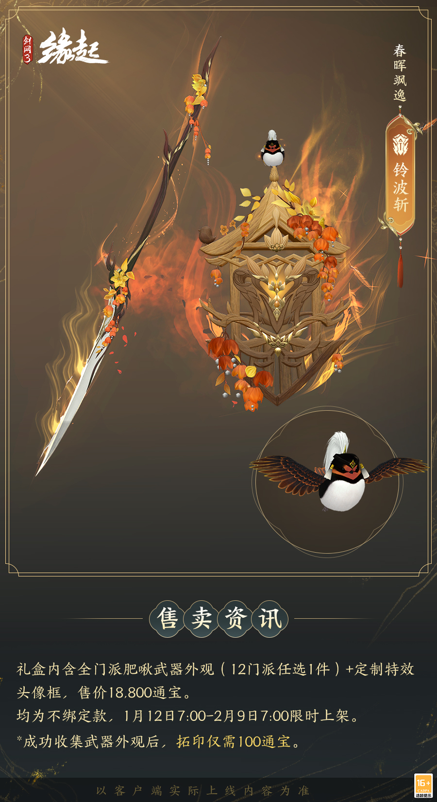 啾啾喳喳闹新岁，《剑网3缘起》全新武器携肥啾头饰新春送福！[图20]