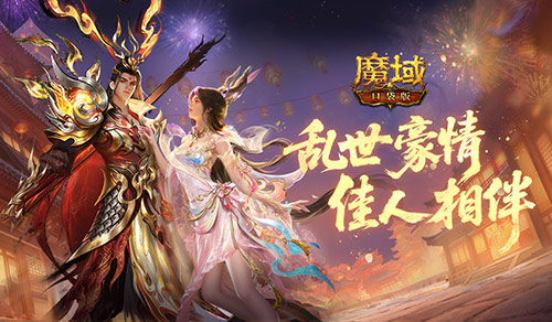 免费送马年兽！魔域口袋版乱世佳缘活动开启[图1]